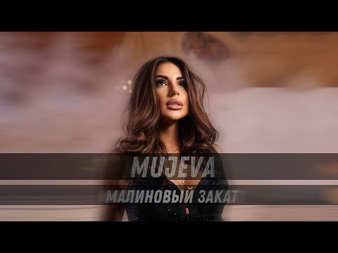 Mujeva - Малиновый Закат Gammamusiccom