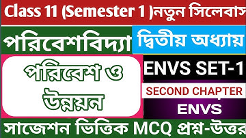 পরিবেশ ও উন্নয়ন//Class 11 Environmental Studies First Semester MCQ//Class 11 EVS 2nd Chapter mcq 