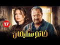 حصريا مسلسل خاتم سليمان الحلقة السابع عشر 17 بطولة خالد الصاوي رانيا فريد شوقي 