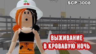 СЛОЖНО ВЫЖИВАНИЕ В КРОВАВУЮ НОЧЬ!!😱 / Roblox SCP-3008