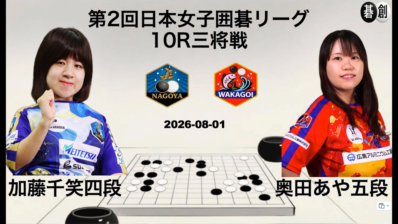 第2回Liリーグ第10R三将戦】(黒)奥田あや五段 対 加藤千笑四段(白