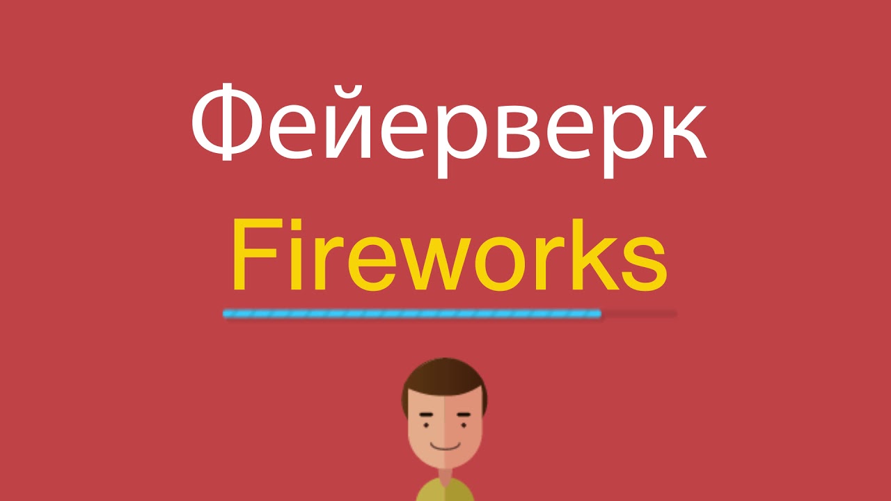 Салют по английски. Как по английски будет слово фейерверк. Фейерверк по английски. Как переводится слово Fireworks.