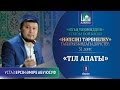 Ихъя улюмиддин. 51. Тіл апаты, 3 бөлім - Ерсін Әміре Абу Юсуф | Azan.kz