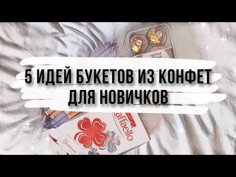 5 ИДЕЙ БУКЕТОВ ИЗ КОНФЕТ на скорую руку. DIY. Букет из конфет для новичков. Что подарить на др???