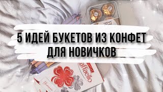 5 ИДЕЙ БУКЕТОВ ИЗ КОНФЕТ на скорую руку. DIY. Букет из конфет для новичков. Что подарить на др???