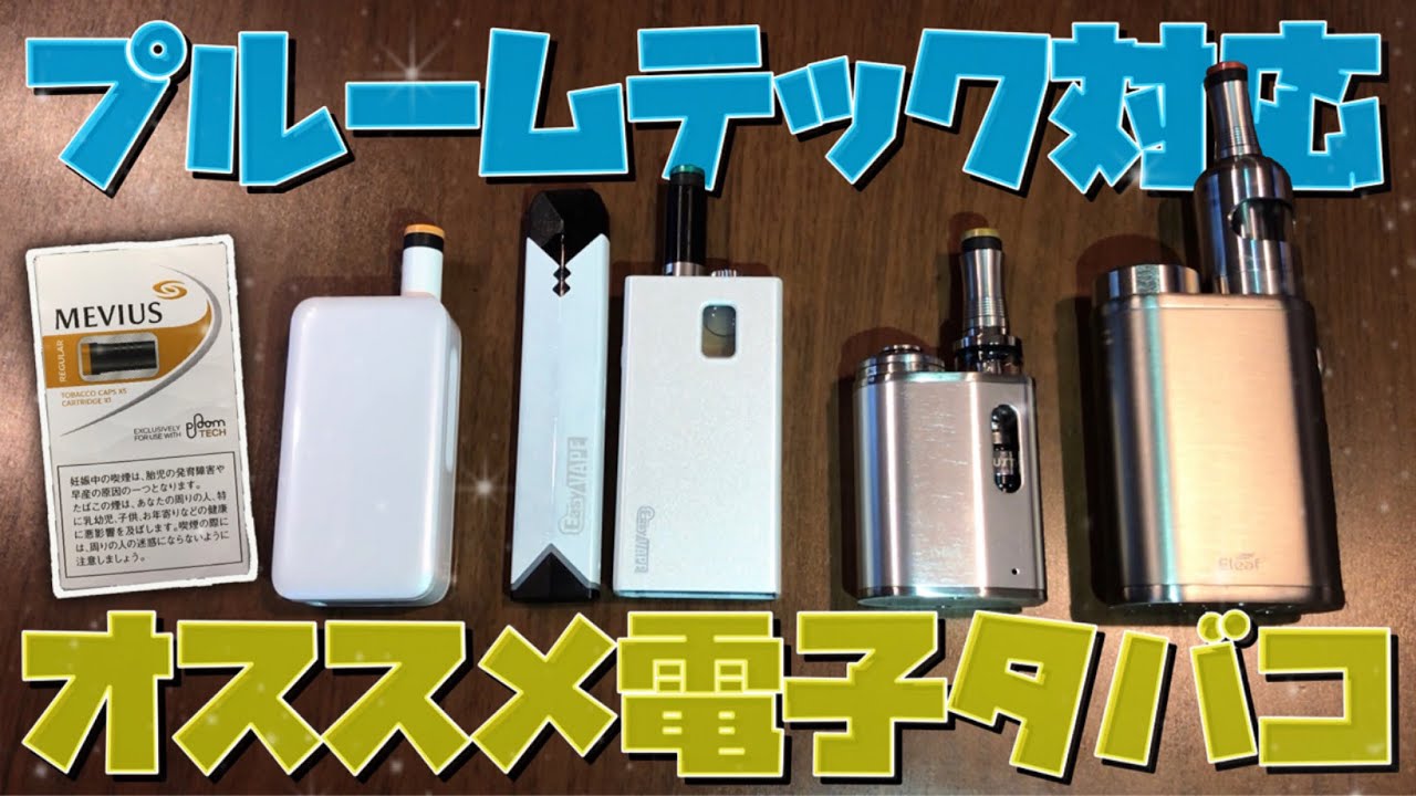 プルームテック互換 タバコカプセルが吸えるオススメ電子タバコを比較しながら紹介 Vape Ploom Tech Youtube