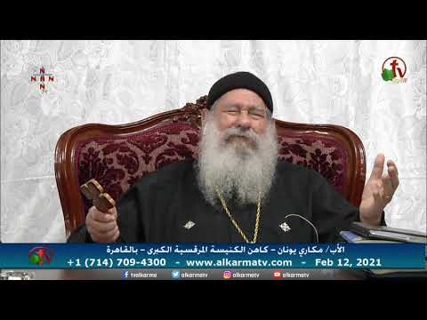 Father Makari Yunan The Bride of the Return (Part 3) - Feb.12, 2021 | العظة الأسبوعية للأب مكاري يونان عروس المجيء 12 فبراير 2021