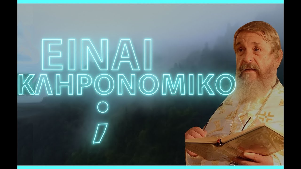 π.Νικόλαος Λουδοβίκος-Η κληρονομικότητα του ανθρώπου