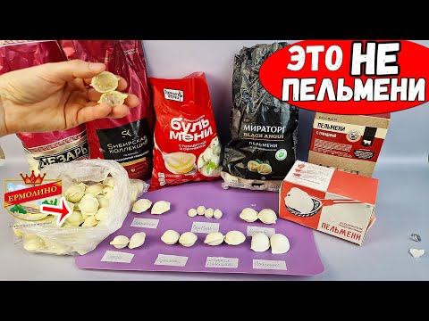 Хитрости производителей Пельменей, которые Перевернут Ваше Сознание! Это НАДО ЗНАТЬ