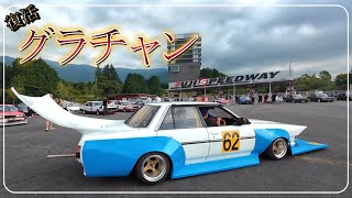 【グラチャン堪能】四輪集結…