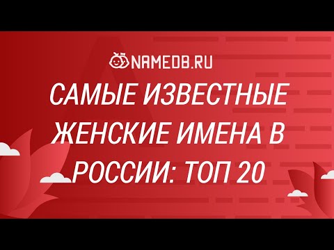 Самые известные женские имена в России: ТОП 20