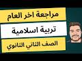 المراجعة النهائية نربية اسلامية الصف الثاني الثانوي ترم تاني 2026
