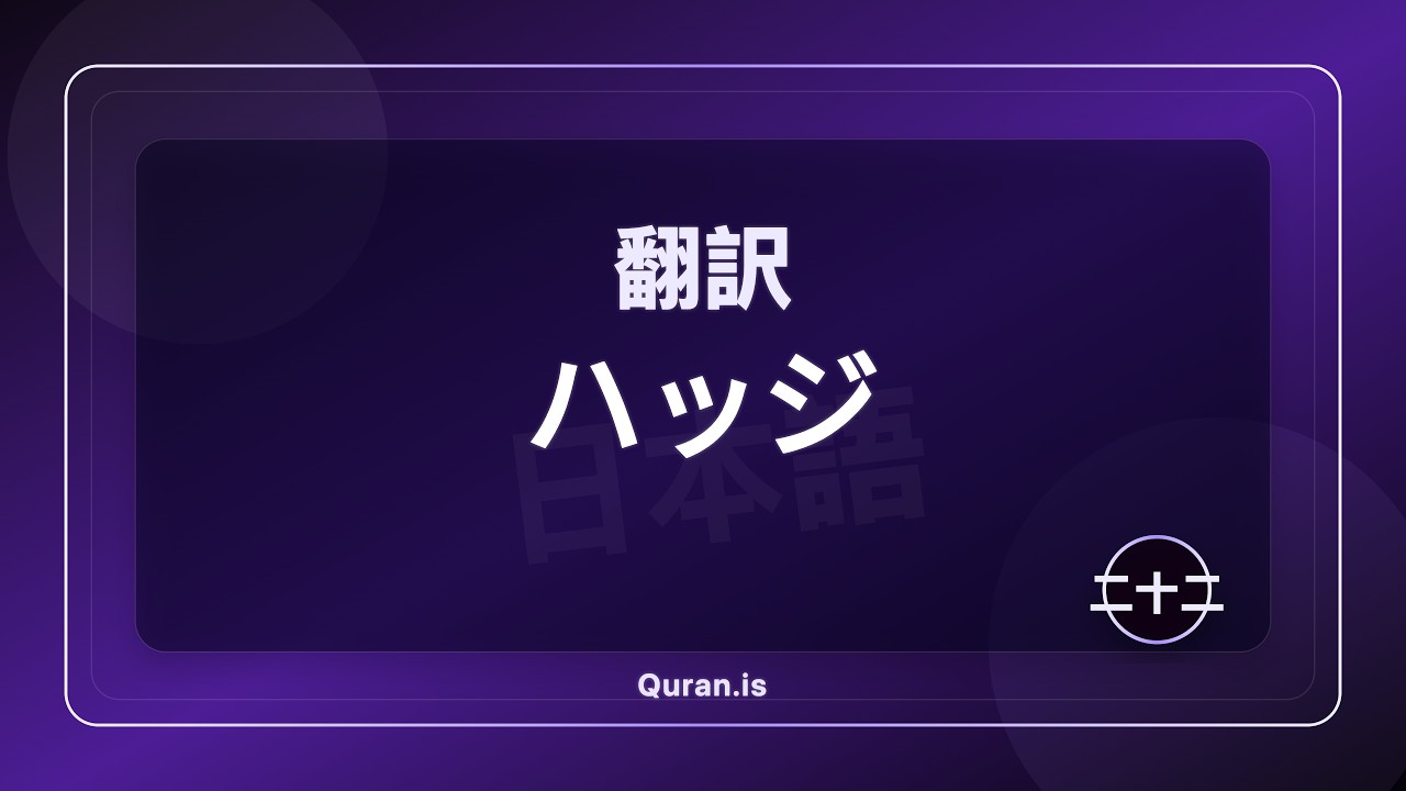 Al-Hajj | Quran Japanese Audio Translation - YouTube