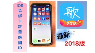 i phone x 示範註冊中國蘋果id 取得更多app 天籟k歌2018版 ...