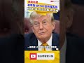 美將售台4400億PAC-3 MSE等飛彈系統 助我打造「台灣之盾」防空網