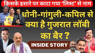 World Cup Inside Story | Dhoni, Ganguly & Kapil से क्या है गुजरात लॉबी का बैर | Deepak Sharma | Modi