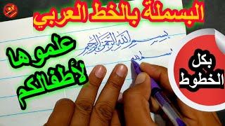 كيف تكتب بسم الله الرحمن الرحيم بخط جميل بكل الخطوط العربية | عشاق الخط العربي معكم للاحتراف ✅