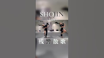 Thumbnail of 【SHOJIN シアタージャズ】"残響散歌"     @SHOJINDANCELABO  #jazzdance #残響散歌 #aimer