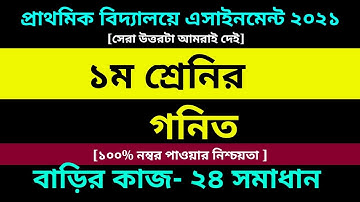 Class 1 Math assignment 24 Answer 2021 || Class One assignment ||১ম শ্রেণির গনিত এসাইনমেন্ট ২৪ উত্তর