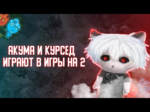 КУРСЕД И АКУМА ИГРАЮТ В ИГРЫ НА ДВОИХ | 993 ЧАСОВОЙ СТРИМ | ZXCURSED