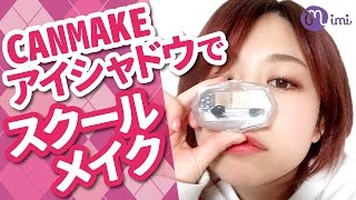 キャンメイクシャドウでスクールメイクもけみん先生編