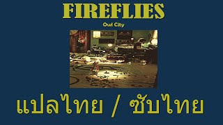 [THAISUB/แปลไทย] Fireflies - Owl City