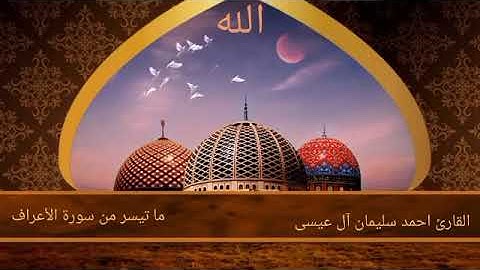 ما تيسر من سورة الاعراف بصوت القارئ احمد سليمان آل عيسى