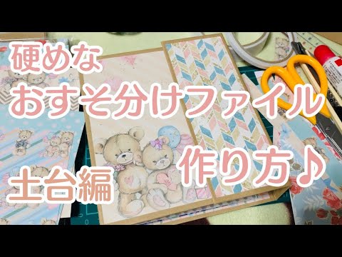 土台編】硬めおすそ分けファイルの作り方【前編】 - YouTube