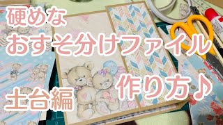 土台編】硬めおすそ分けファイルの作り方【前編】 - YouTube