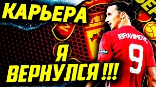 ●FIFA 17● ✪КАРЬЕРА ЗА MANCHESTER UNITED✪ |Я ВЕРНУЛСЯ!!!| #13