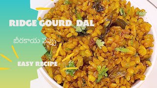 బీరకాయ పెసరపప్పు | Beerakaya Pesara Pappu | Ridge Gourd Moong Dal shorts