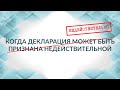 Когда поданная декларация признается недействительной: новая инициатива Правительства