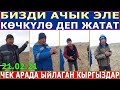 ЧЕК АРАДА ЫЙЛАГАН КЫРГЫЗДАР! "ҮЛҮШ ЖЕРИБИЗГЕ ӨТӨ АЛБАЙ КАЛДЫК"!