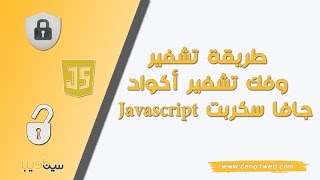 طريقة تشفير وفك تشفير أكواد جافا سكربت Javascript