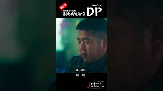 1分韓ドラ(韓国名作ドラマ)脱走兵追跡官DPシーズン1_13話