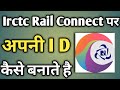 Irctc Rail Connect Id Kaise Banaye | Irctc Rail Connect Par Account Kaise Banaye