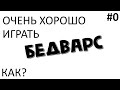 Как научиться ОЧЕНЬ хорошо ИГРАТЬ в БЕД ВАРС? #0