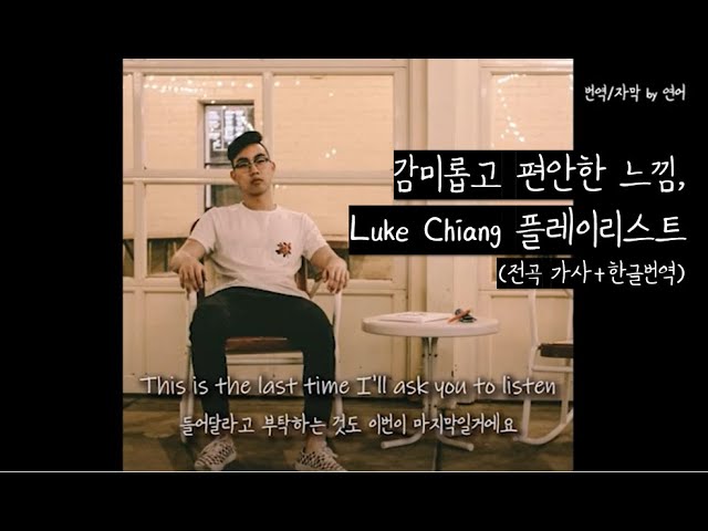 [Playlist/가사]✨언제 어디서 들어도 편안하고 행복해지는✨Luke Chiang 플레이리스트 (가사/한글자막) class=