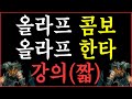 올라프 콤보와 한타방법 영상(짧)