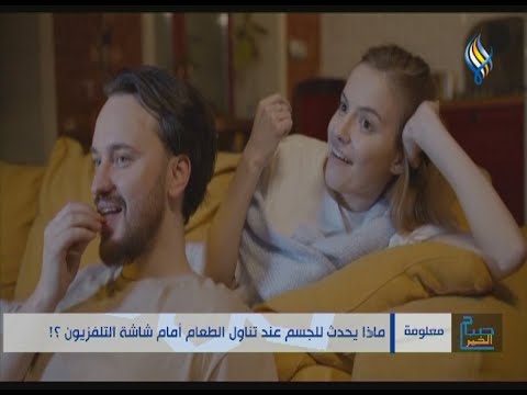 ماذا يحدث للجسم عند تناول الطعام أمام شاشة التلفزيون