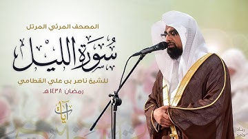 سورة الليل | المصحف المرئي للشيخ ناصر القطامي من رمضان ١٤٣٨هـ | Surah-AlLail