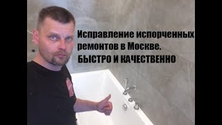 ИСПРАВЛЕНИЕ ИСПОРЧЕННЫХ РЕМОНТОВ В МОСКВЕ. ОПЕРАТИВНО. БЫСТРО. КАЧЕСТВЕННО.