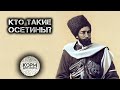 Кто такие Осетины?