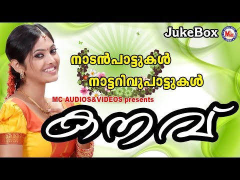 കനവ്-|-kanavu-|-nadanpattukal-in-malayalam-|-malayalam-nadanpattukal-|-audio-jukebox