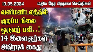 இலங்கையின் மதிய நேர பிரதான செய்திகள் - 13.05.2024 | Sri Lanka Tamil News