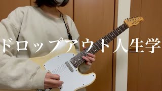 Video thumbnail of "【ドロップアウト人生学/すりぃfeat.鏡音レン】 ギター　弾いてみた【guitar cover】 full"