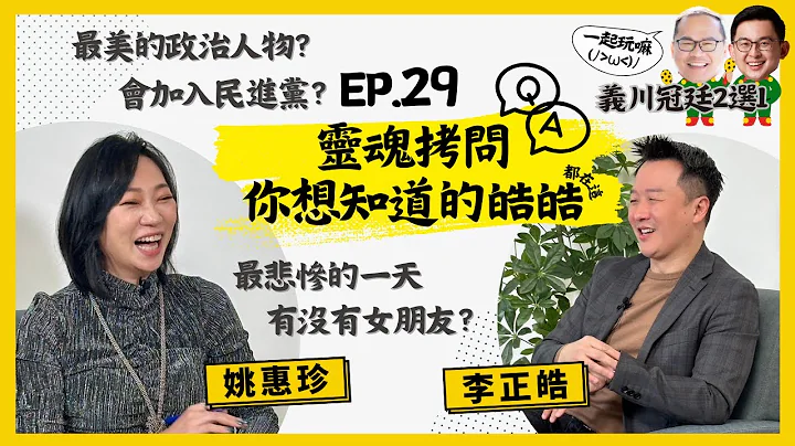 【人生逍姚遊】EP29 題來就答！靈魂拷問「跨界奇才」李正皓💬 「揭弊集團」、「搶救王義川」行動如何而起？繼續參選的可能性？最美的政治人物？回答真誠到果然男人齁🙈 - 天天要聞