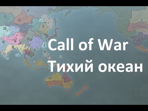 Видео: Call of war, отличная игра на тихом океане