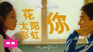 法老/ 肯迪仔 / NoLabelCrew 《花,太阳,彩虹,你》OFFICIAL MV