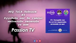 EQ TALK ПОДКАСТ - Хүүхдийн нас ба сэтгэл хөдлөлийн хөгжлийн үе шат